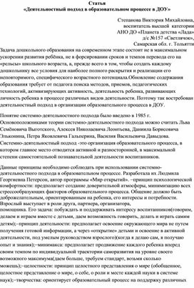 Статья «Деятельностный подход в образовательном процессе в ДОУ»