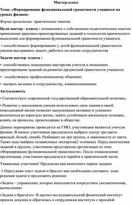 Разработка мастер класса "Формирование функциональной грамотности"