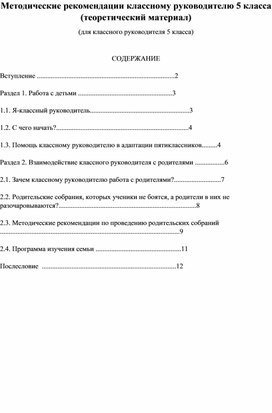 Методические рекомендации классному руководителю 5 класса