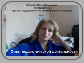 Опыт педагогической деятельности