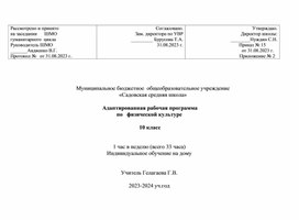Обложка для материала Адаптированная рабочая программа по   физической культуре   10 класс