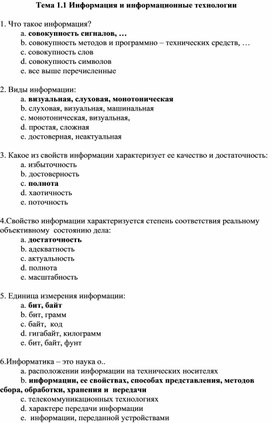 Обложка для материала Тема 1.1 Информация и информационные технологии