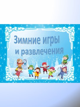 Консультация для родителей на тему"Зимние игры и развлечения"