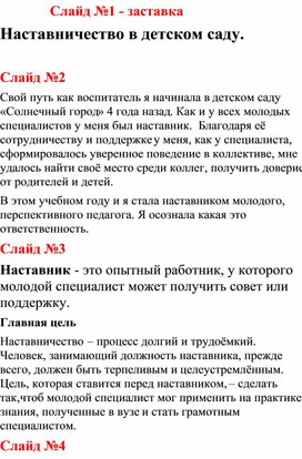 Выступление на педагогическом совете на тему " Наставничество в детском саду"