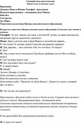 Обложка для материала Сценарий новогоднего видеопредставления "Созвездие чудес"