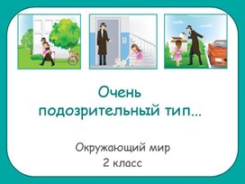 Разработка урока окружающего мира "Подозрительные люди"