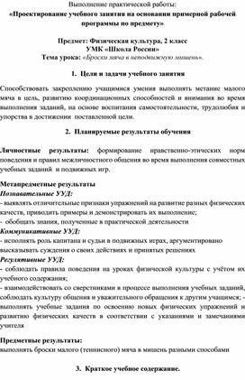 Проектирование учебного занятия на основании примерной рабочей программы по предмету "Физическая культура"