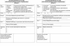 Исторический диктант в 6 классе по теме«ХРИСТИАНСКАЯ ЦЕРКОВЬ В РАННЕЕ СРЕДНЕВЕКОВЬЕ»  2 варианта