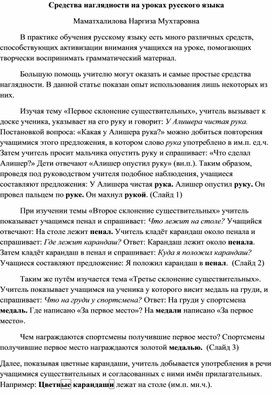 Средства наглядности на уроках русского языка