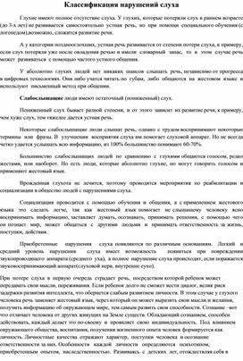 Обложка для материала Классификация нарушений слуха.