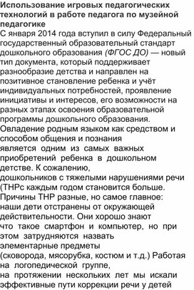 Использование игровых педагогических  технологий  в работе педагога по музейной педагогике