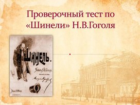 Проверочный тест по повести Н.В.Гоголя "Шинель" (литература/ Меркин/ 7 класс)