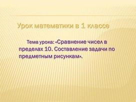 Сравнение чисел