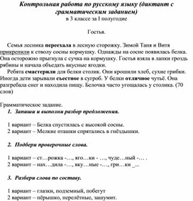 Контрольная работа по русскому языку (диктант с грамматическим заданием)  в 3 классе за I полугодие