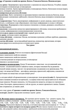 Обложка для материала Урок по теме "Строение и свойства аренов. Бензол. Гомологи бензола. Номенклатура