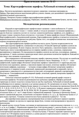 Обложка для материала Лабораторная работа по теме Картографические шрифты. Рубленый остовный шрифт