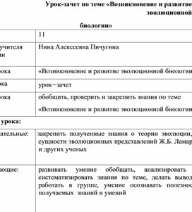 Урок-зачет по теме «Возникновение и развитие эволюционной биологии»