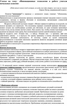 Статья на тему:  «Инновационные технологии в работе учителя начальных классов»