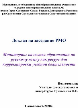 Доклад. Мониторинг качества образования по русскому языку как ресурс для корректировки учебной деятельности.