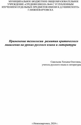 Обложка для материала Педагогический проект "Применение технологии развития критического мышления на уроках рус.языка и литературы"