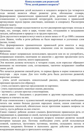 Обложка для материала Консультация " Речь детей раннего возраста"
