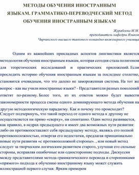 Методы обучения иностранным языкам. Грамматико-переводческий метод обучения иностранным языкам