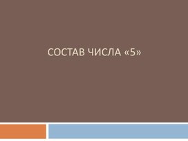 Презентация на тему: "Состав числа 5"