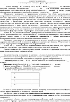 Аналитическая справка  по итогам изучения стартового уровня первоклассников.