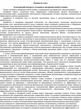 Обложка для материала Лекция на тему: Аудиторский контроль создания и внедрения новой техники