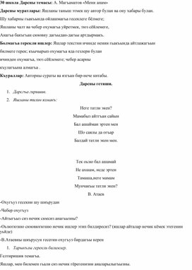 Открытый  урок по кумыкской  литературе на тему : А.Магьаматов " Мени анам"