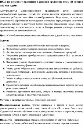 ОД по речевому развитию в средней группе на тему «В гости в лес мы идем»