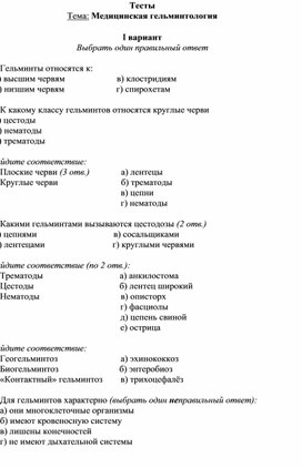 5)	Тесты «Медицинская гельминтология»