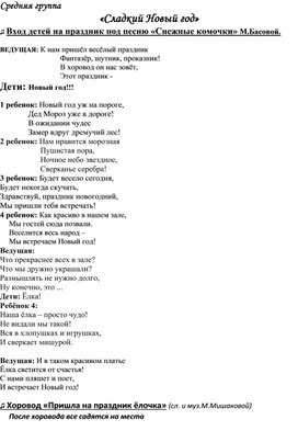Обложка для материала "Сладкий Новый год" сценарий для детей 4-5 лет