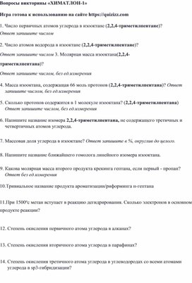 Вопросы викторины "Химатлон-1". Интерактивный вариант викторины расположен на платформе Quizizz/