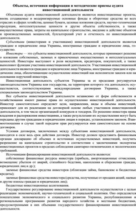Обложка для материала Объекты, источники информации и методические приемы аудита инвестиционной деятельности