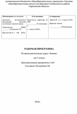 Рабочая программа по химии 7-9 классы