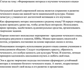 Статья на тему «Формирование интереса к изучению чеченского языка»