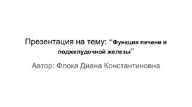 Презентация на тему: “Функция печени и поджелудочной железы”