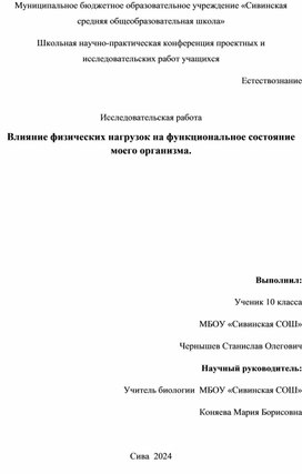 Исследовательская работа ученика 10 класса МБОУ "Сивинская СОШ" Чернышева Станислава "Влияние физических нагрузок на функциональное состояние моего организма".