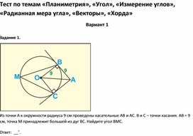 Обложка для материала Тест по темам «Угол», «Измерение углов», «Радианная мера угла», «Векторы», «Хорда  9 класс»