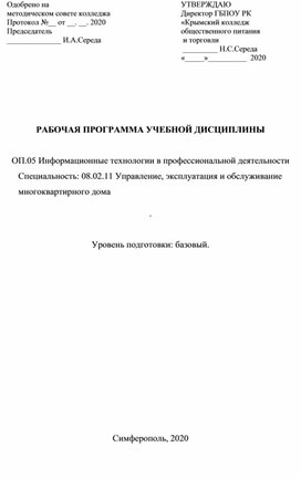 РАБОЧАЯ ПРОГРАММА УЧЕБНОЙ ДИСЦИПЛИНЫ  ОП.05 Информационные технологии в профессиональной деятельности Специальность: 08.02.11 Управление, эксплуатация и обслуживание многоквартирного дома .  Уровень подготовки: базовый.