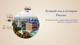 Обложка для материала Исследовательская работа обучающихся на тему "Год в истории"