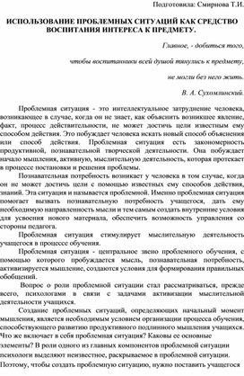 ИСПОЛЬЗОВАНИЕ ПРОБЛЕМНЫХ СИТУАЦИЙ КАК СРЕДСТВО ВОСПИТАНИЯ ИНТЕРЕСА К ПРЕДМЕТУ.