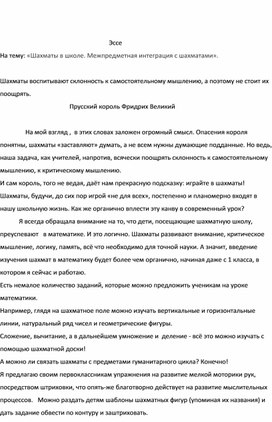 Эссе на тему " «Шахматы в школе. Межпредметная интеграция с шахматами».