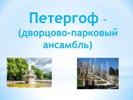 Презентация по окружающему миру - Пригороды Санкт-Петербурга- Петродворец
