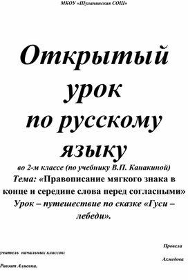 Открытый урок  по русскому языку  во 2-м классе (по учебнику В.П. Канакиной) Тема: «Правописание мягкого знака в конце и середине слова перед согласными» Урок – путешествие по сказке «Гуси – лебеди».