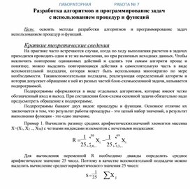 Обложка для материала ЛАБОРАТОРНАЯ	РАБОТА № 7 Разработка алгоритмов и программирование задач с использованием процедур и функций