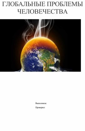 Обложка для материала Глобальные проблемы человечества