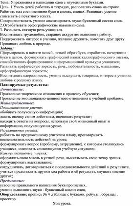 Обложка для материала Тема: Упражнения в написании слов с изученными буквами.