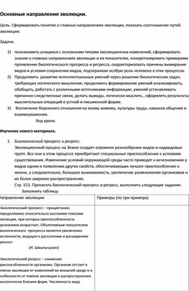 Разработка урока биологии в 9 классе :Основные направления эволюции.